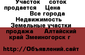 Участок 10 соток продается. › Цена ­ 1 000 000 - Все города Недвижимость » Земельные участки продажа   . Алтайский край,Змеиногорск г.